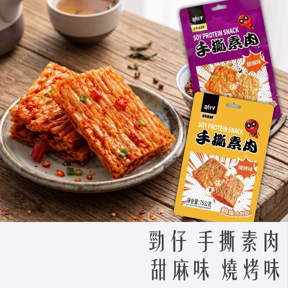 勁仔 手撕素肉 75G 甜麻味 燒烤味 大豆蛋白 素食零食