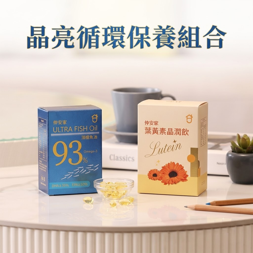 晶亮保養組 (頂極魚油+葉黃素晶潤飲)