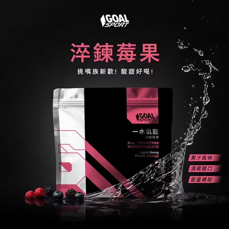 Goal Sport 水肌酸-淬鍊莓果 (袋裝400g)