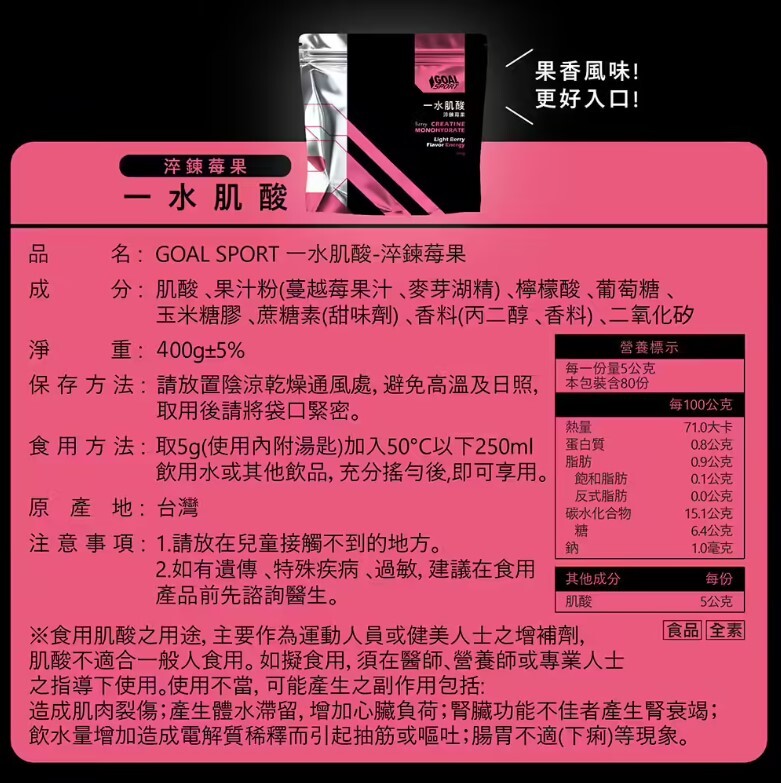 Goal Sport 水肌酸-淬鍊莓果 (袋裝400g)