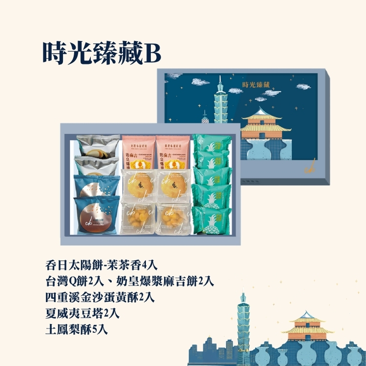 2026中秋【時光臻藏】B款