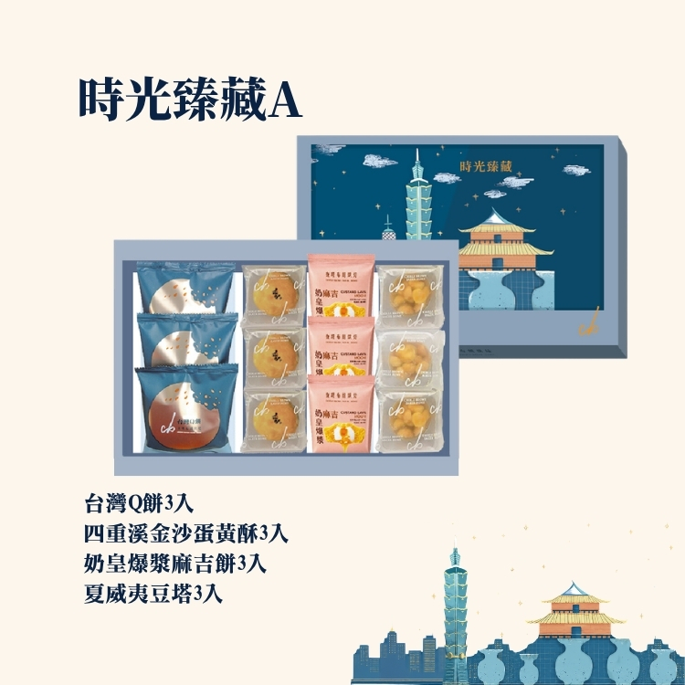 2026中秋【時光臻藏】A款