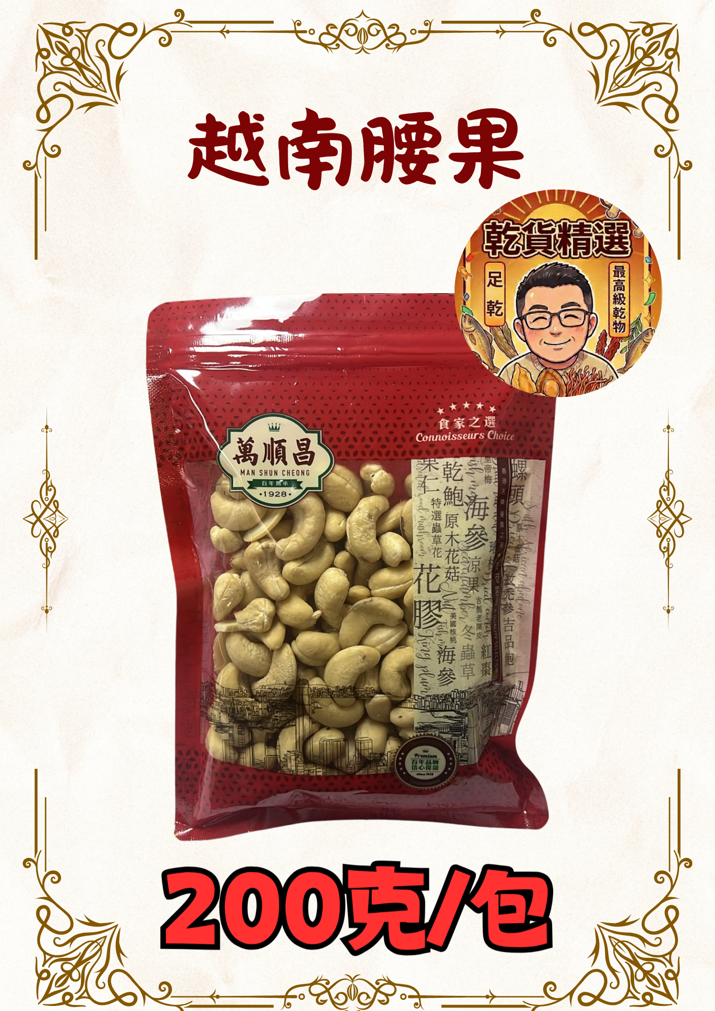 越南腰果200g
