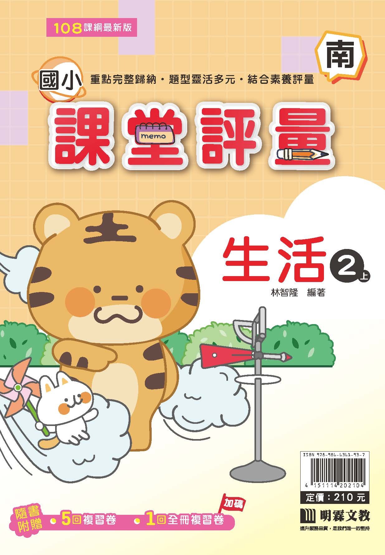 明霖國小課堂評量 生活2 南版