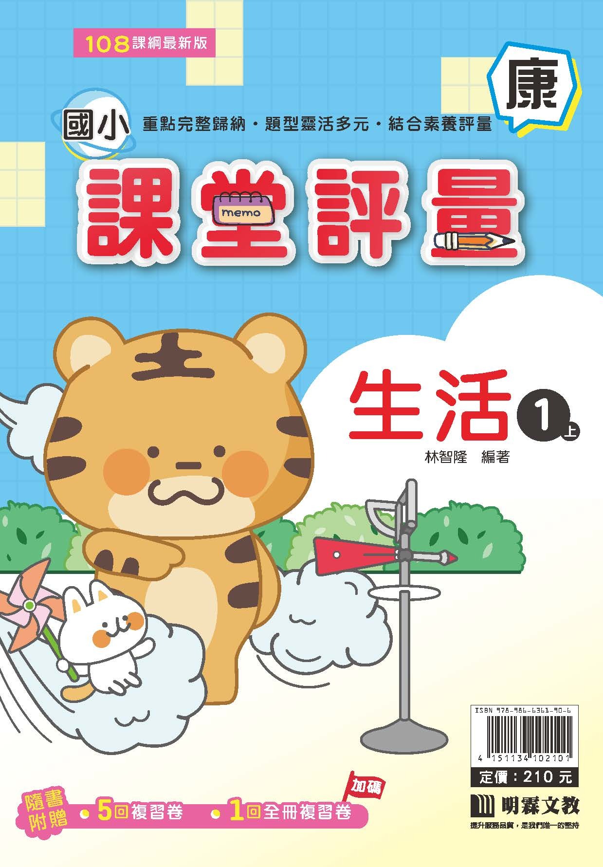 明霖國小課堂評量 生活1 康版