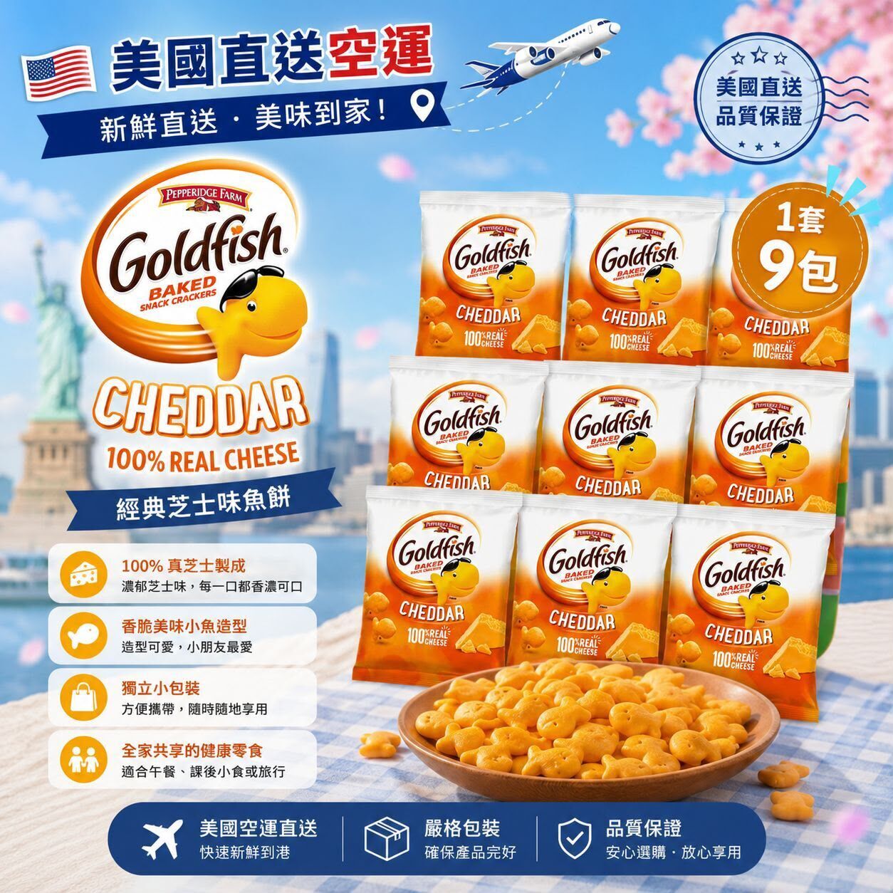 美國 Goldfish Cheddar 芝士味小魚餅乾 35g (1套9包)  *約9月下旬到貨