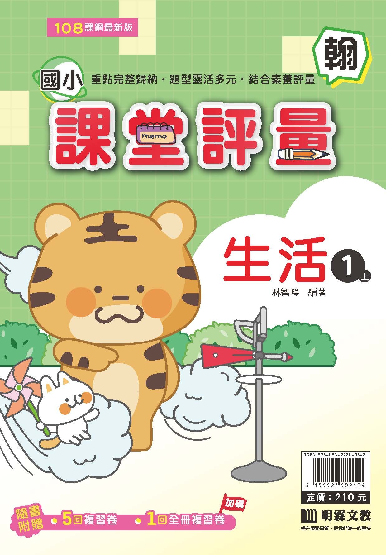 明霖國小課堂評量 生活1 翰版