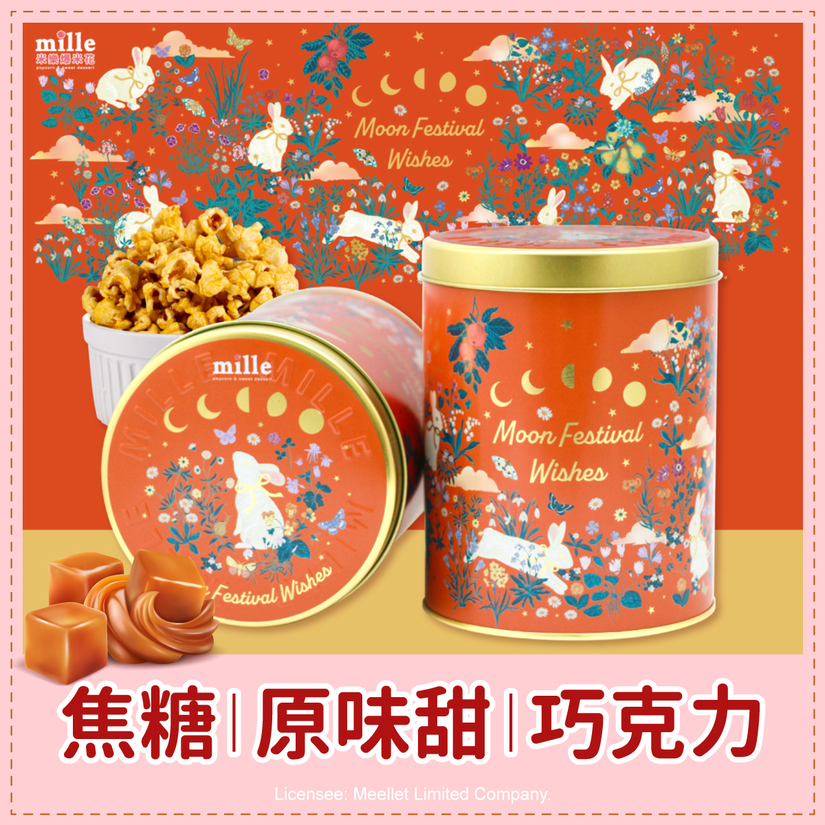 橘兔花草中秋星願罐爆米花
