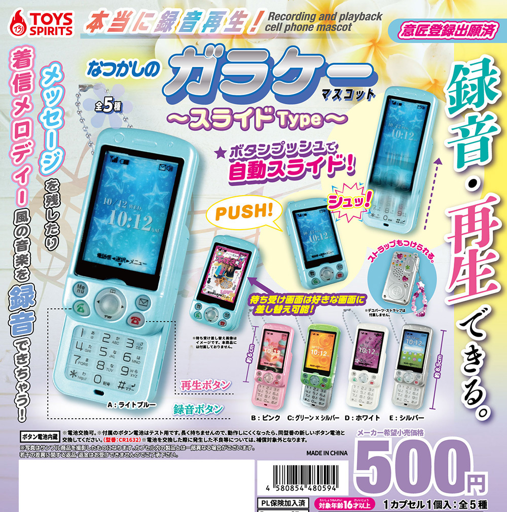 ToysSpirits 代理版 轉蛋 可錄音復古手機 滑蓋篇 隨機出貨