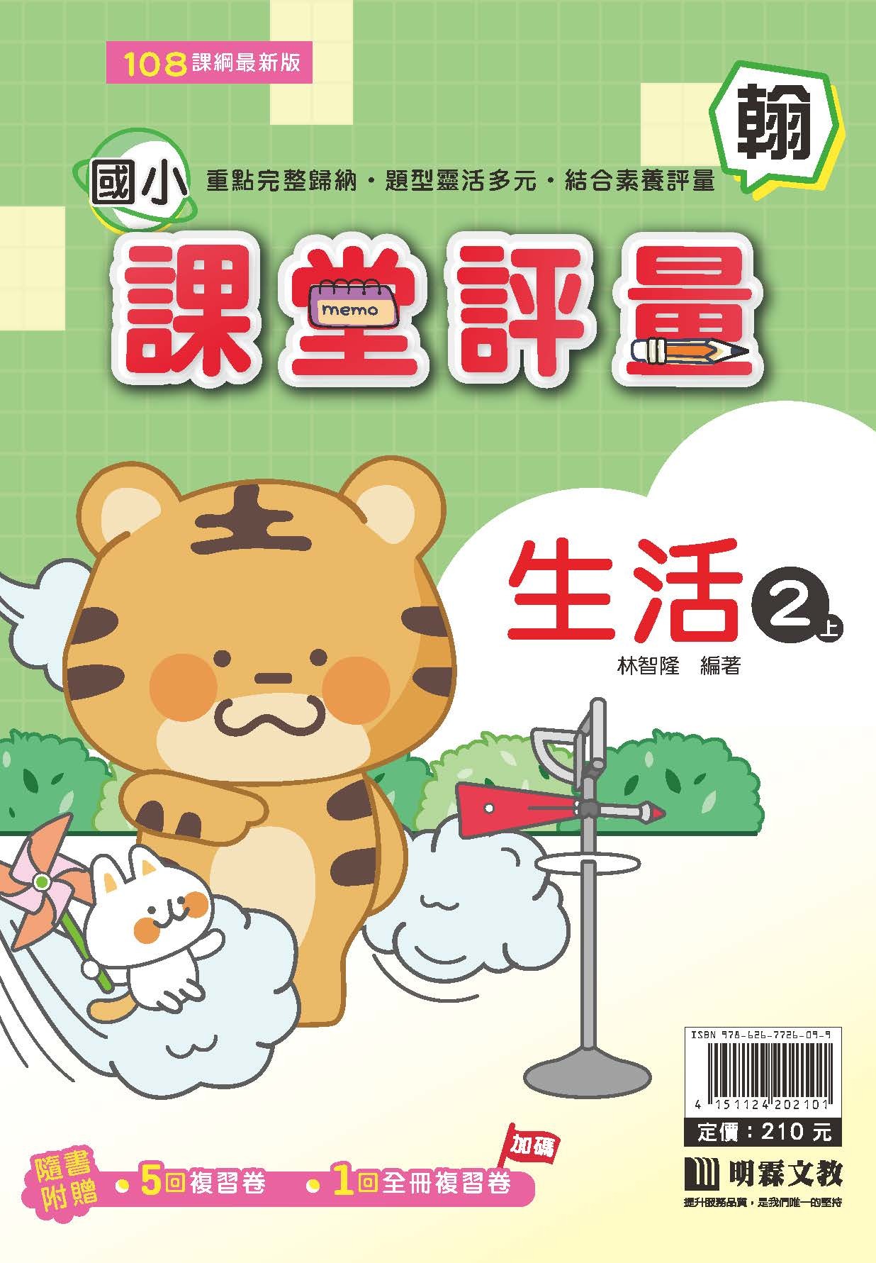 明霖國小課堂評量 生活2 翰版