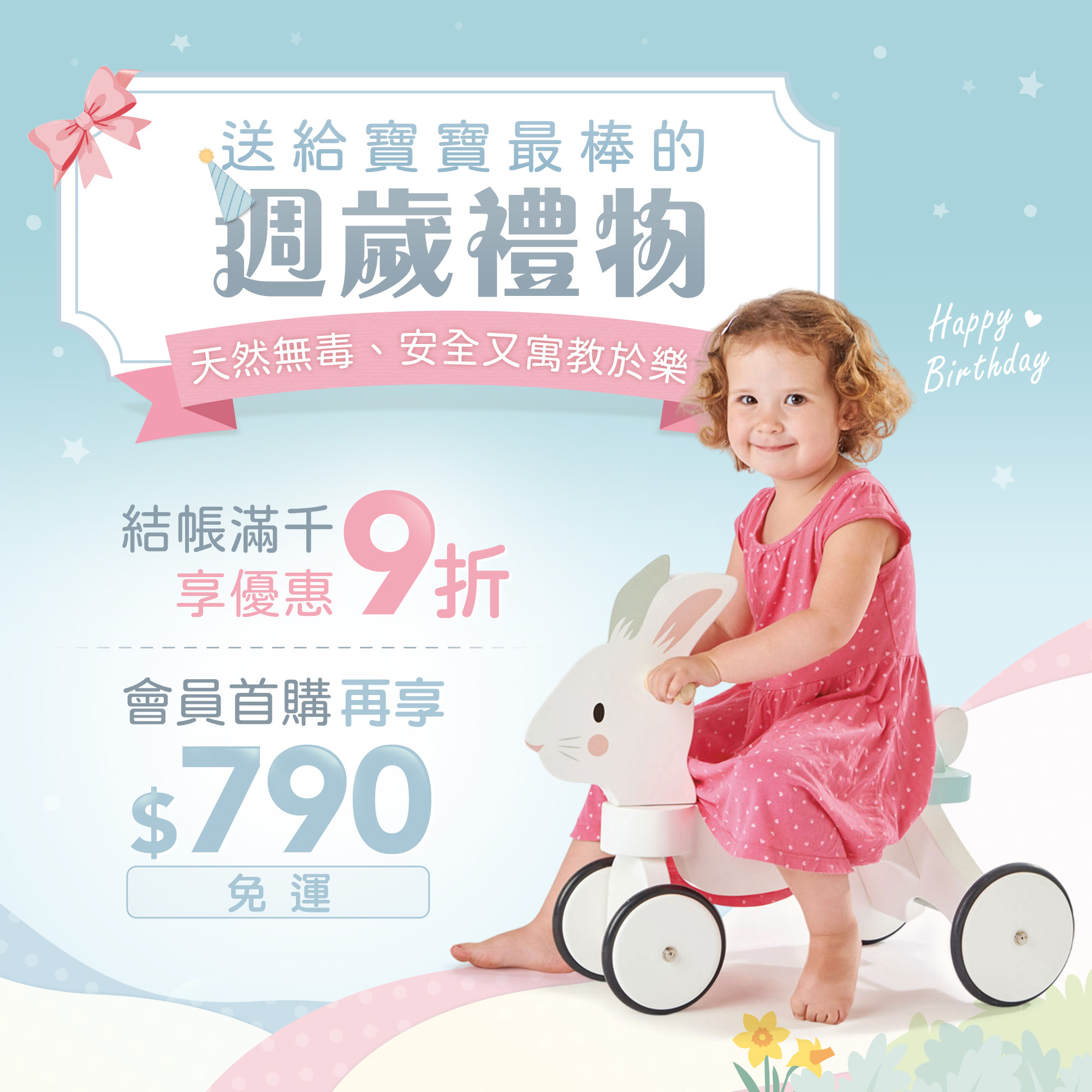 週歲禮物，滿千享9折