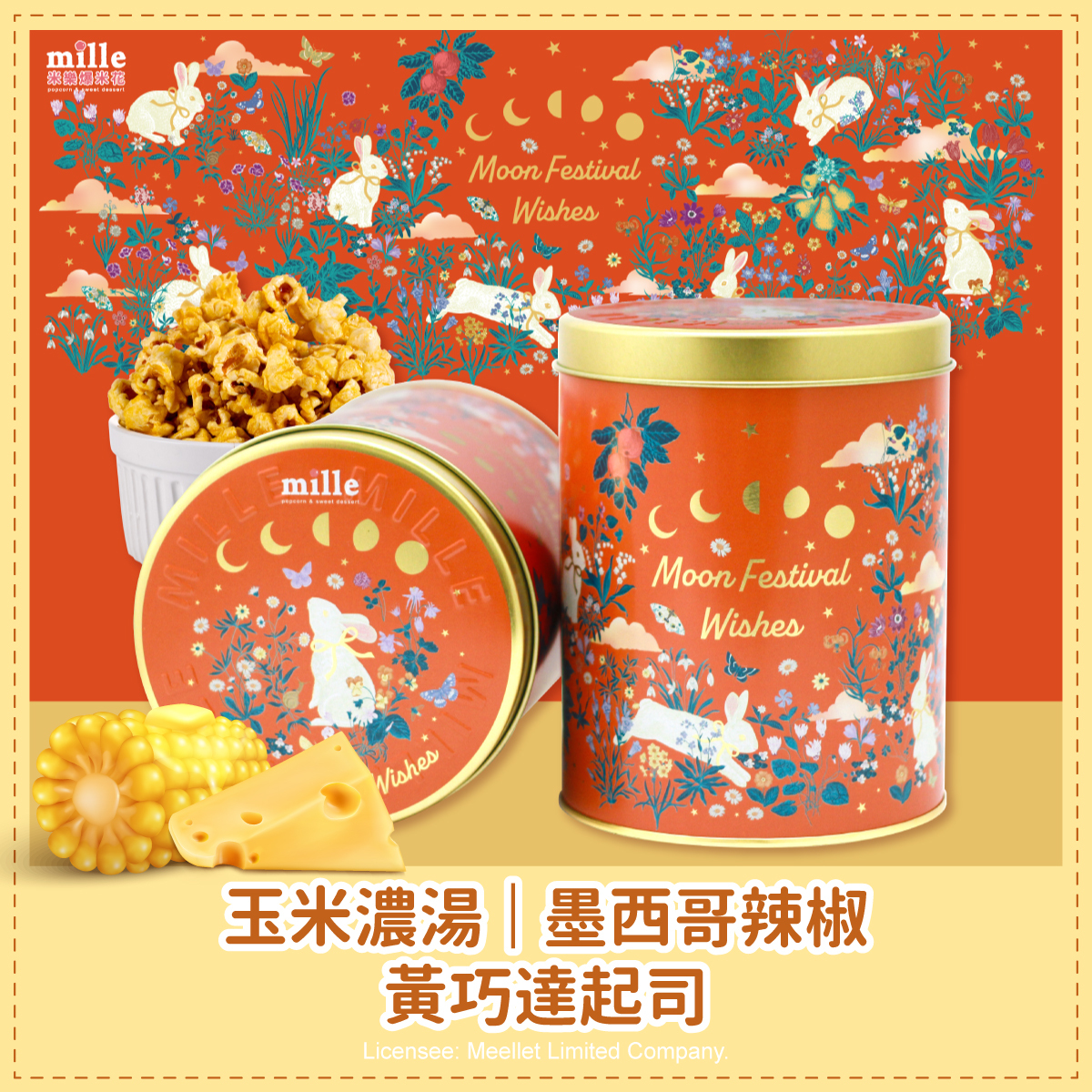 橘兔花草中秋星願罐爆米花