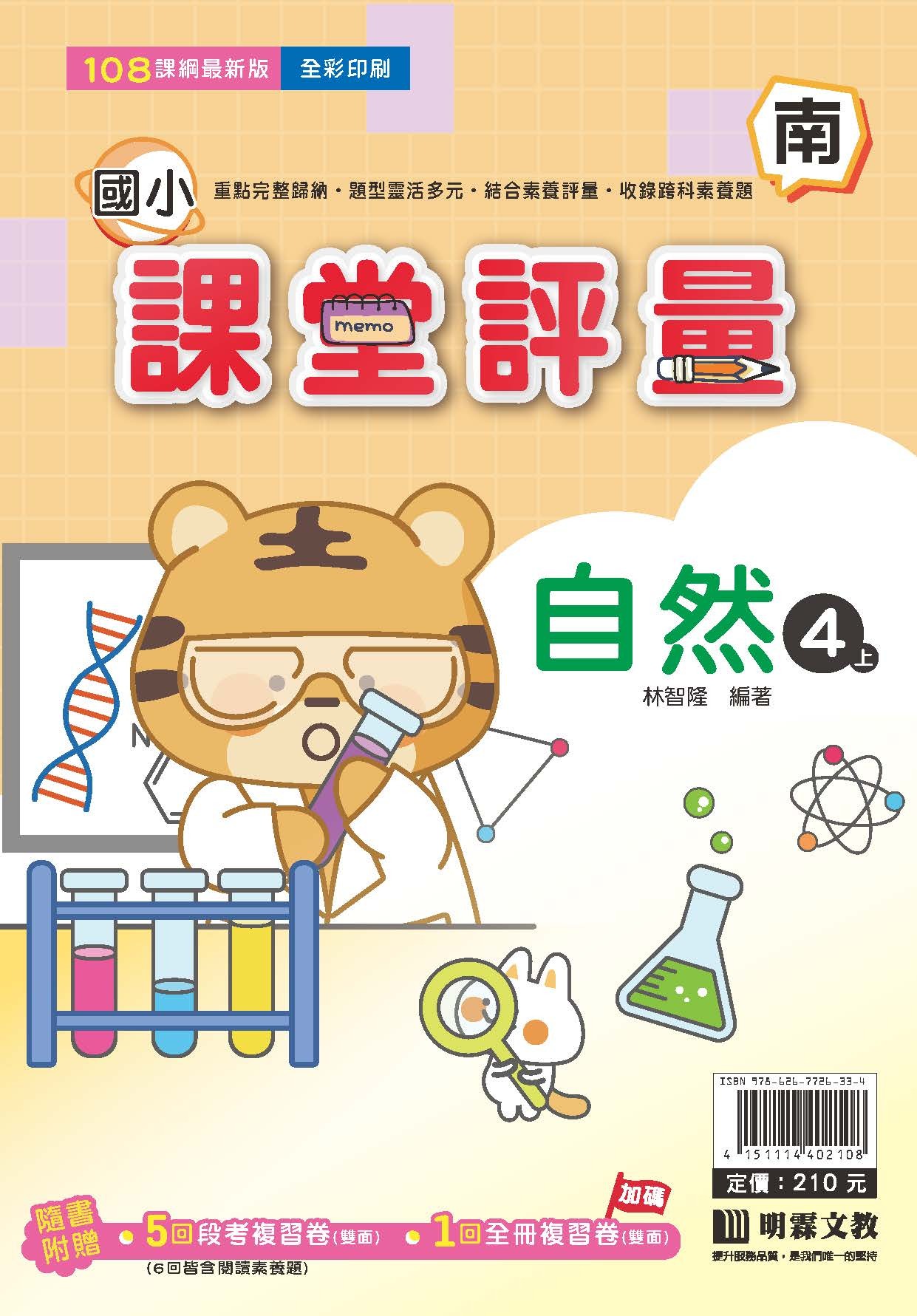 明霖國小課堂評量 自然4 南版