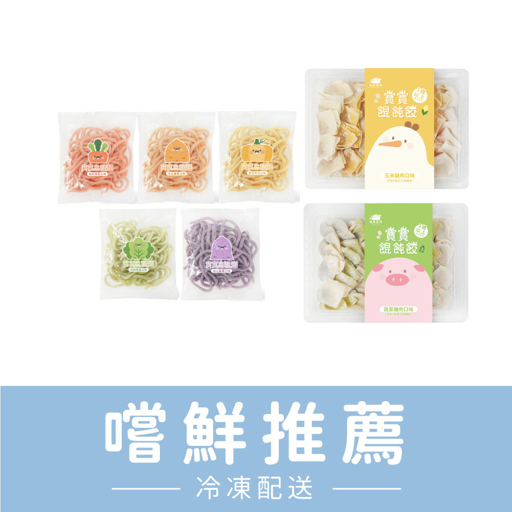 熱銷推薦｜嚐鮮推薦｜寶寶餛飩餃2盒＋無鹽寶寶烏龍麵5包｜適合1歲以上｜含運