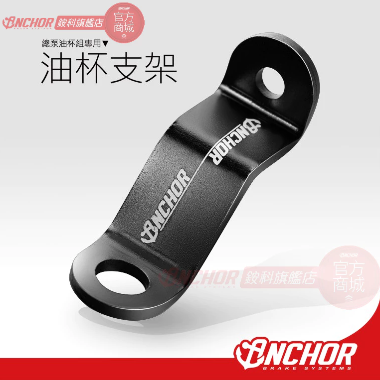 【ANCHOR 銨科】油杯支架 單支架 總泵對應 ANB2 ANB4 ANB6 ANB7 總泵支架 直推總泵 多色油杯支架