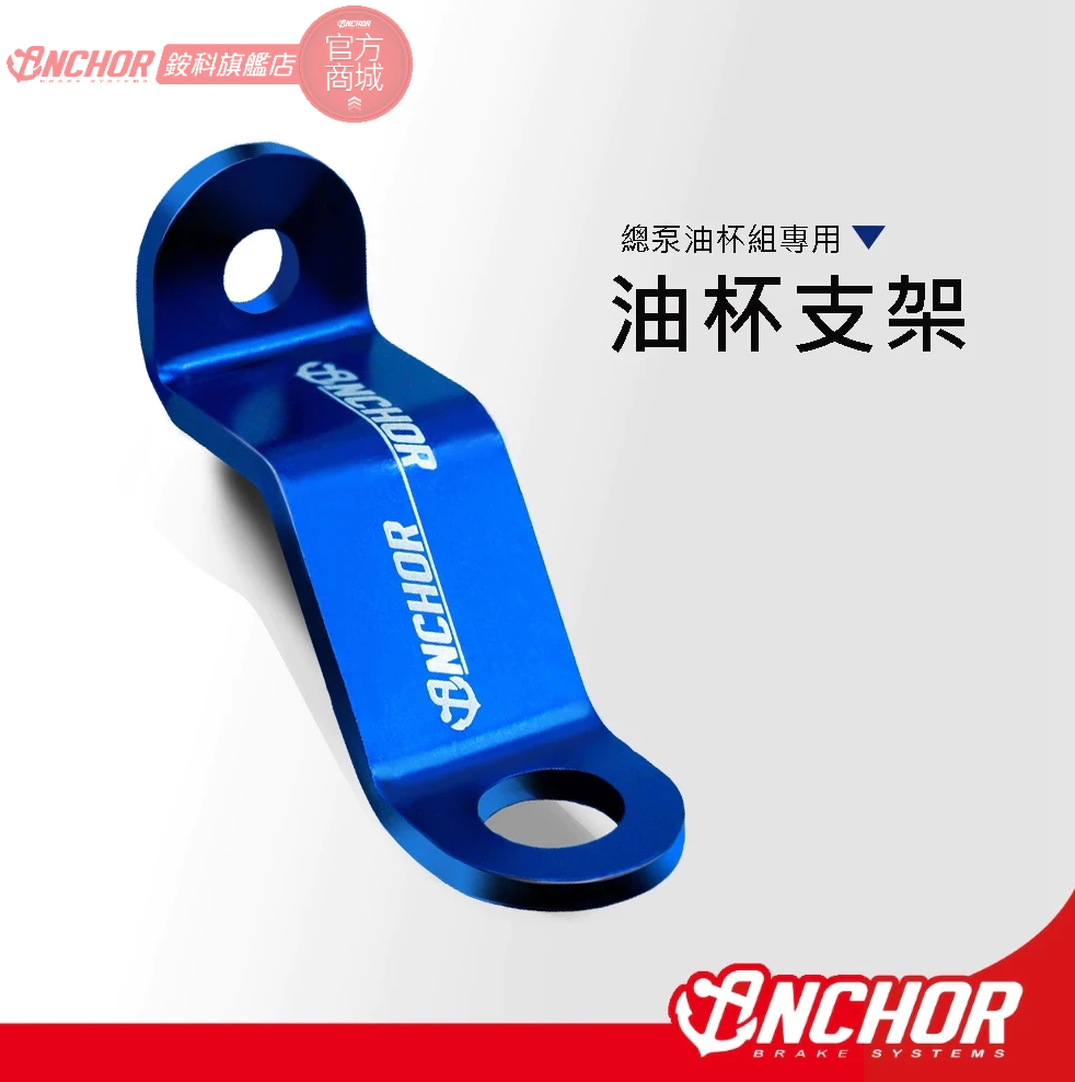【ANCHOR 銨科】油杯支架 單支架 總泵對應 ANB2 ANB4 ANB6 ANB7 總泵支架 直推總泵 多色油杯支架