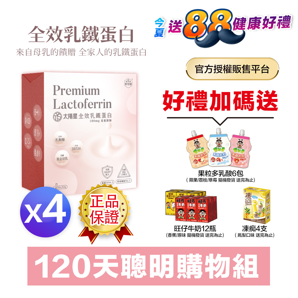 【超低價＋再拿好禮】營養補給增強體力推薦｜【太陽星】全效乳鐵蛋白(3g*30包/盒，多規格)