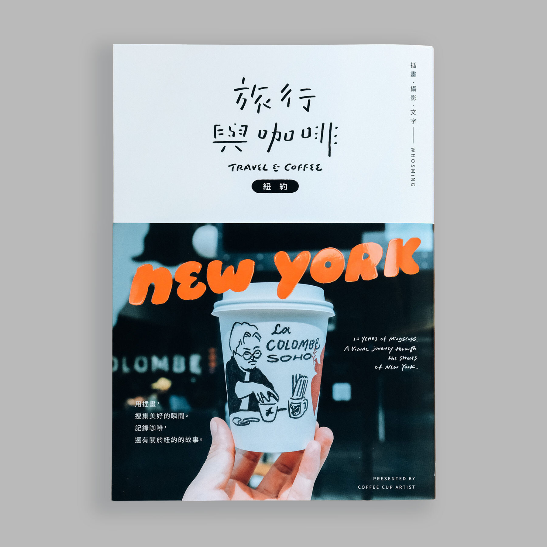 《旅行與咖啡：紐約》