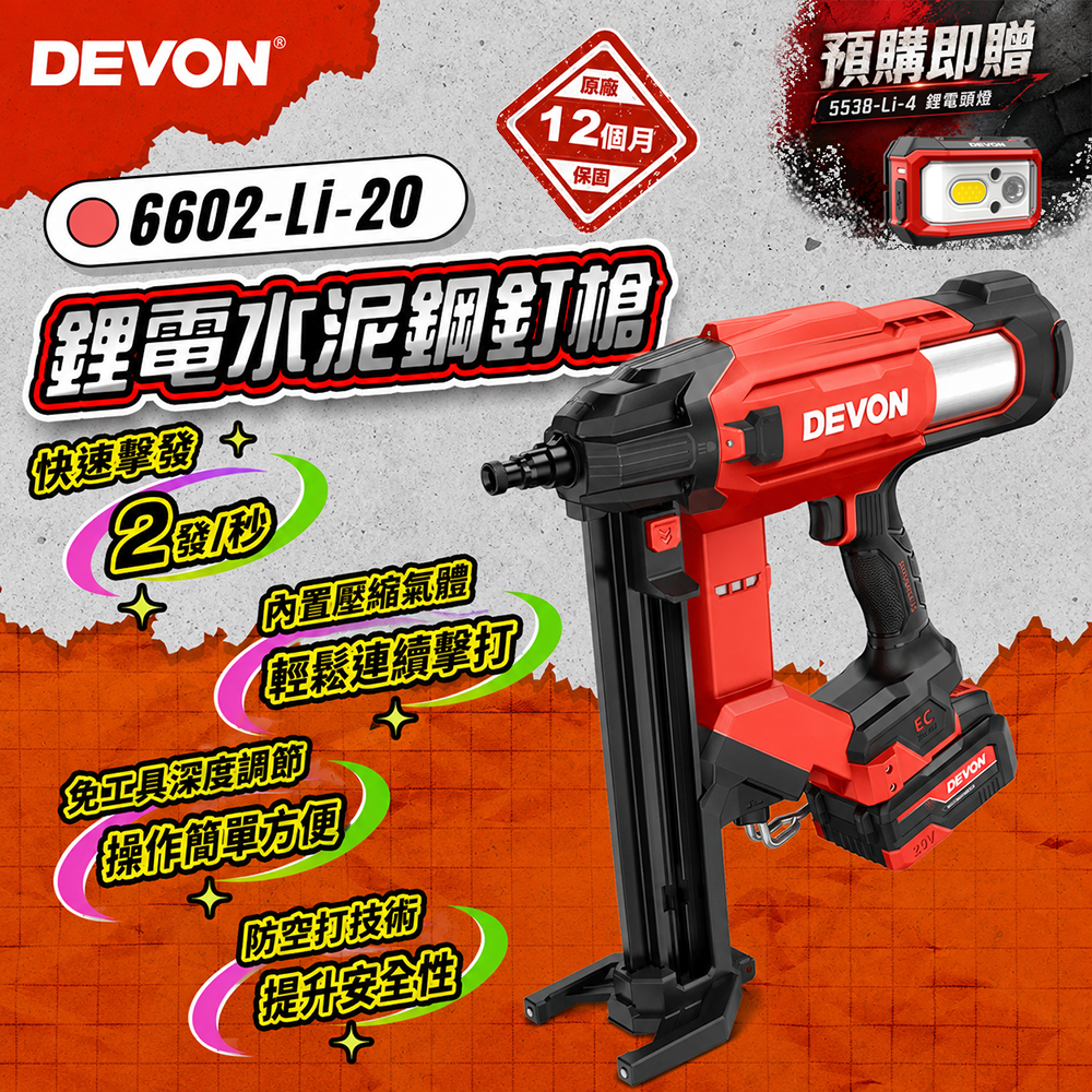 【新品預購】大有 DEVON｜6602 鋰電水泥鋼釘槍 送5538鋰電頭燈