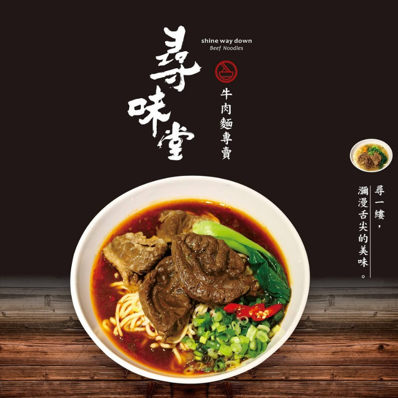 尋味堂 牛肉麵專賣店