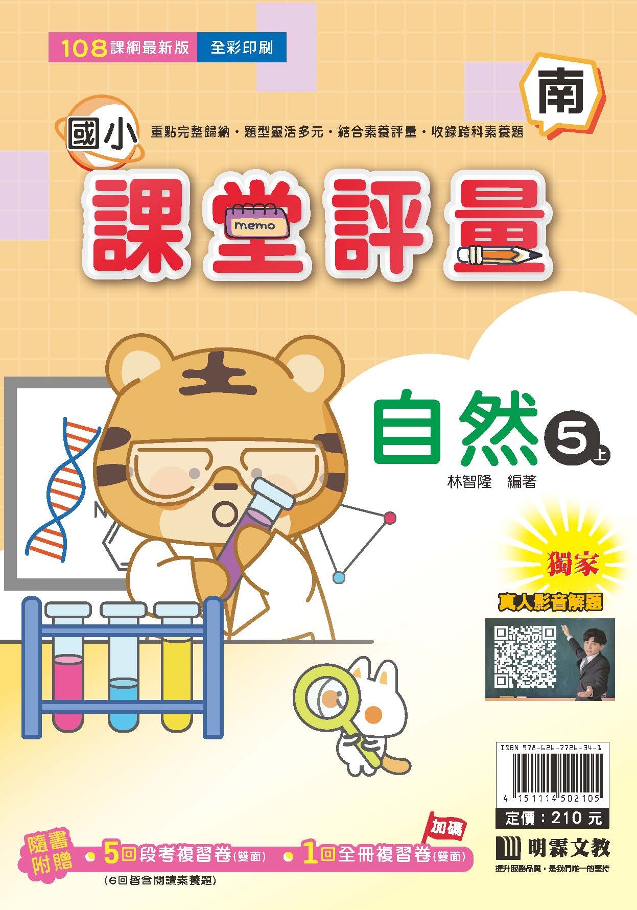 明霖國小課堂評量 自然5 南版