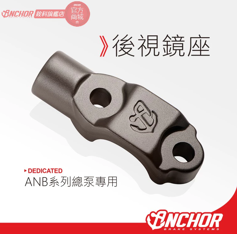 【ANCHOR 銨科】CNC 後視鏡座 ANB1 / 2 / 4 / 6 / 7 總泵 專用 固定座 夾持具 銨科鏡座