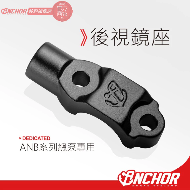 【ANCHOR 銨科】CNC 後視鏡座 ANB1 / 2 / 4 / 6 / 7 總泵 專用 固定座 夾持具 銨科鏡座