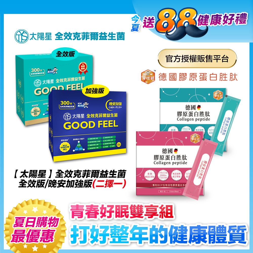 【送$388再拿好禮】3+3健康雙享送【太陽星x食技研】青春好眠三效關鍵組｜太陽星克菲爾益生菌3盒+食技研膠原蛋白3盒