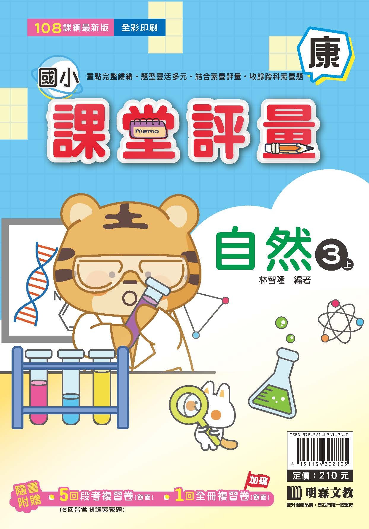 明霖國小課堂評量 自然3 康版