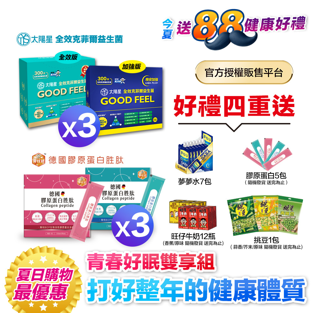【送$388再拿好禮】3+3健康雙享送【太陽星x食技研】青春好眠三效關鍵組｜太陽星克菲爾益生菌3盒+食技研膠原蛋白3盒