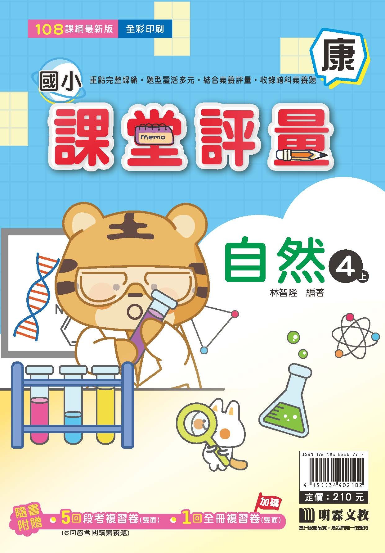 明霖國小課堂評量 自然4 康版