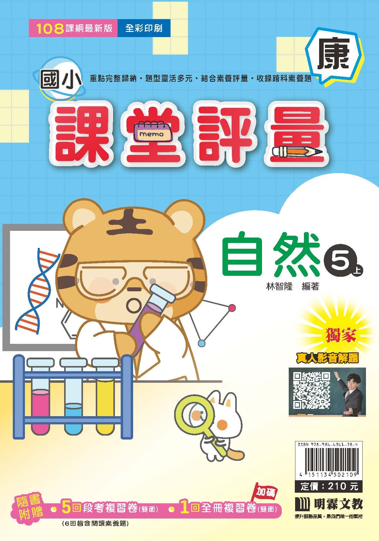 明霖國小課堂評量 自然5 康版
