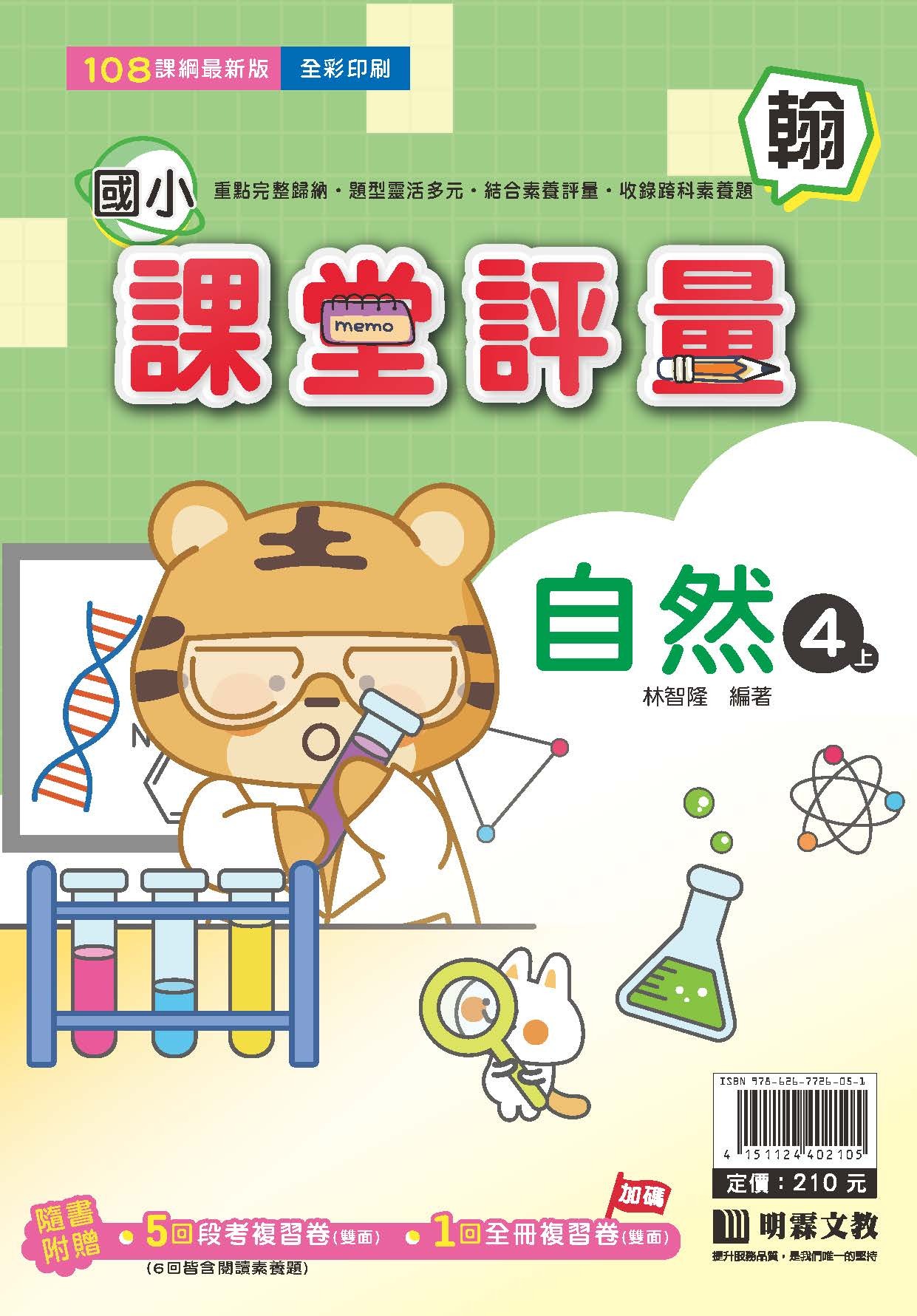 明霖國小課堂評量 自然4 翰版