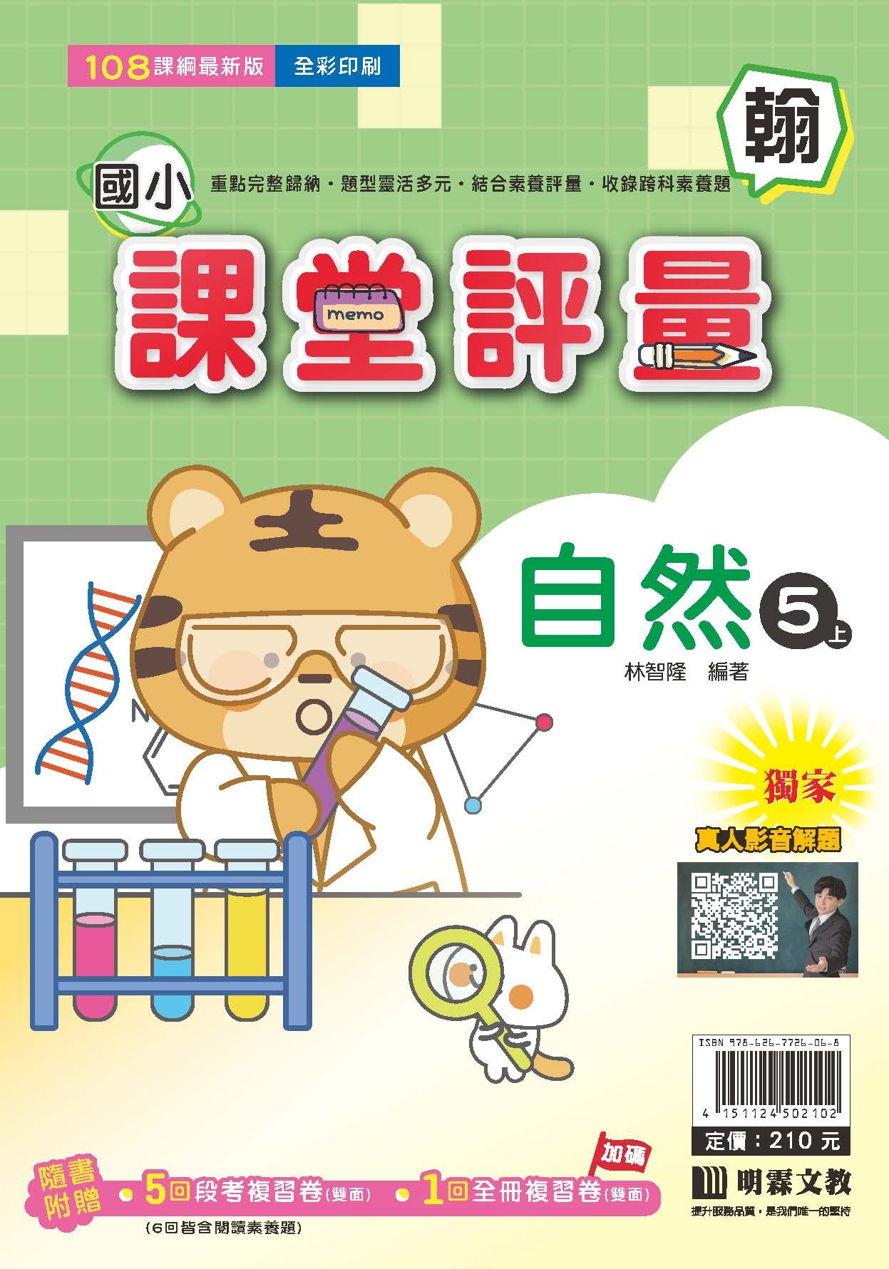 明霖國小課堂評量 自然5 翰版