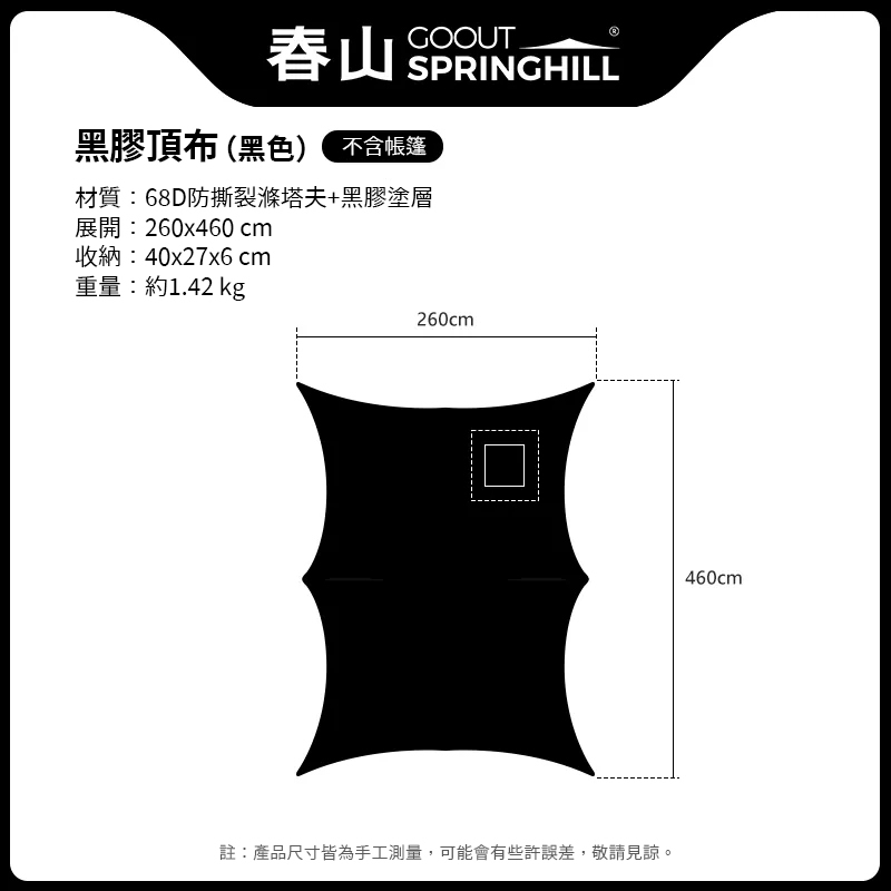 SPRINGHILL春山 黑膠頂布 [春山軒轅 專屬配件]