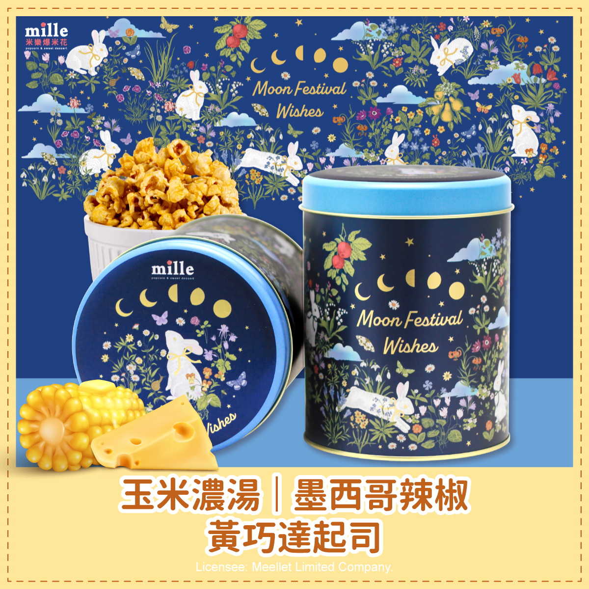 藍兔花草中秋星願罐爆米花