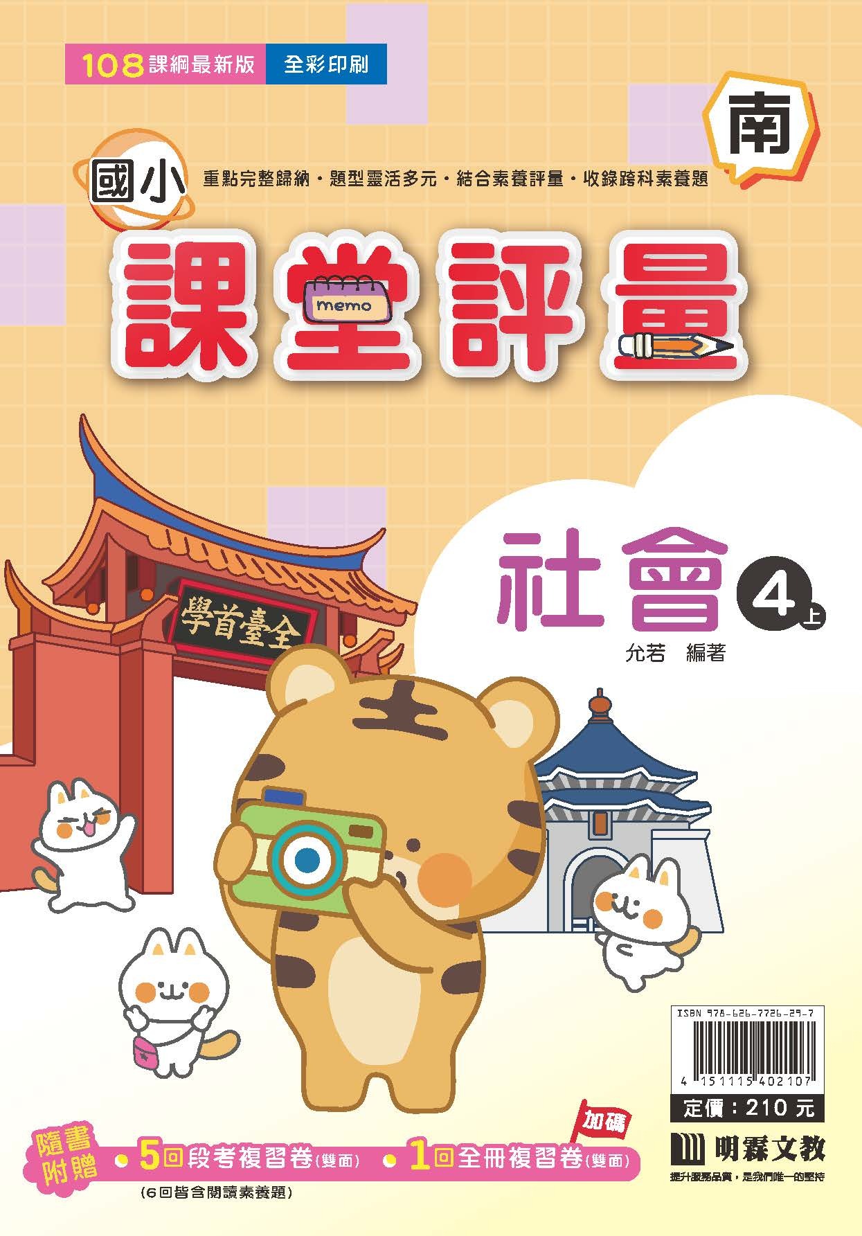 明霖國小課堂評量 社會4 南版