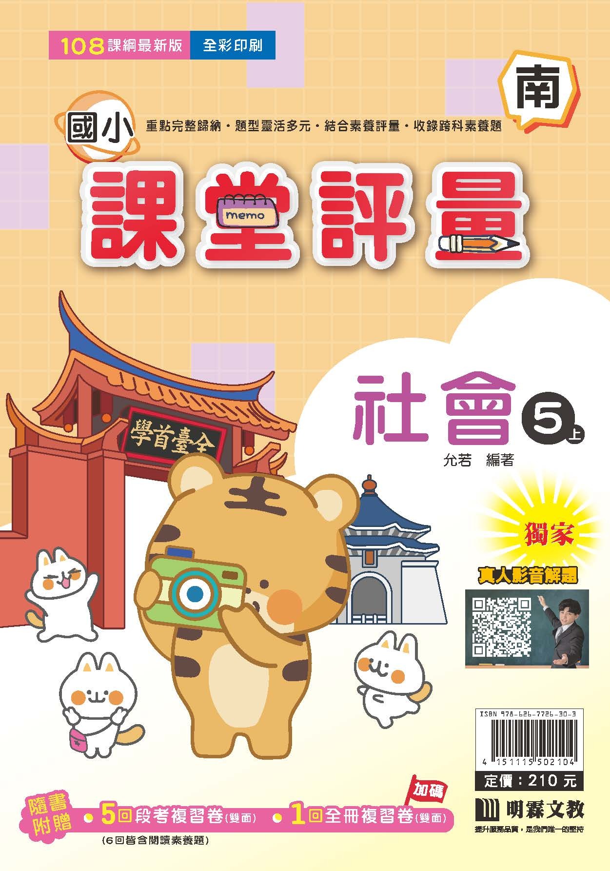 明霖國小課堂評量 社會5 南版