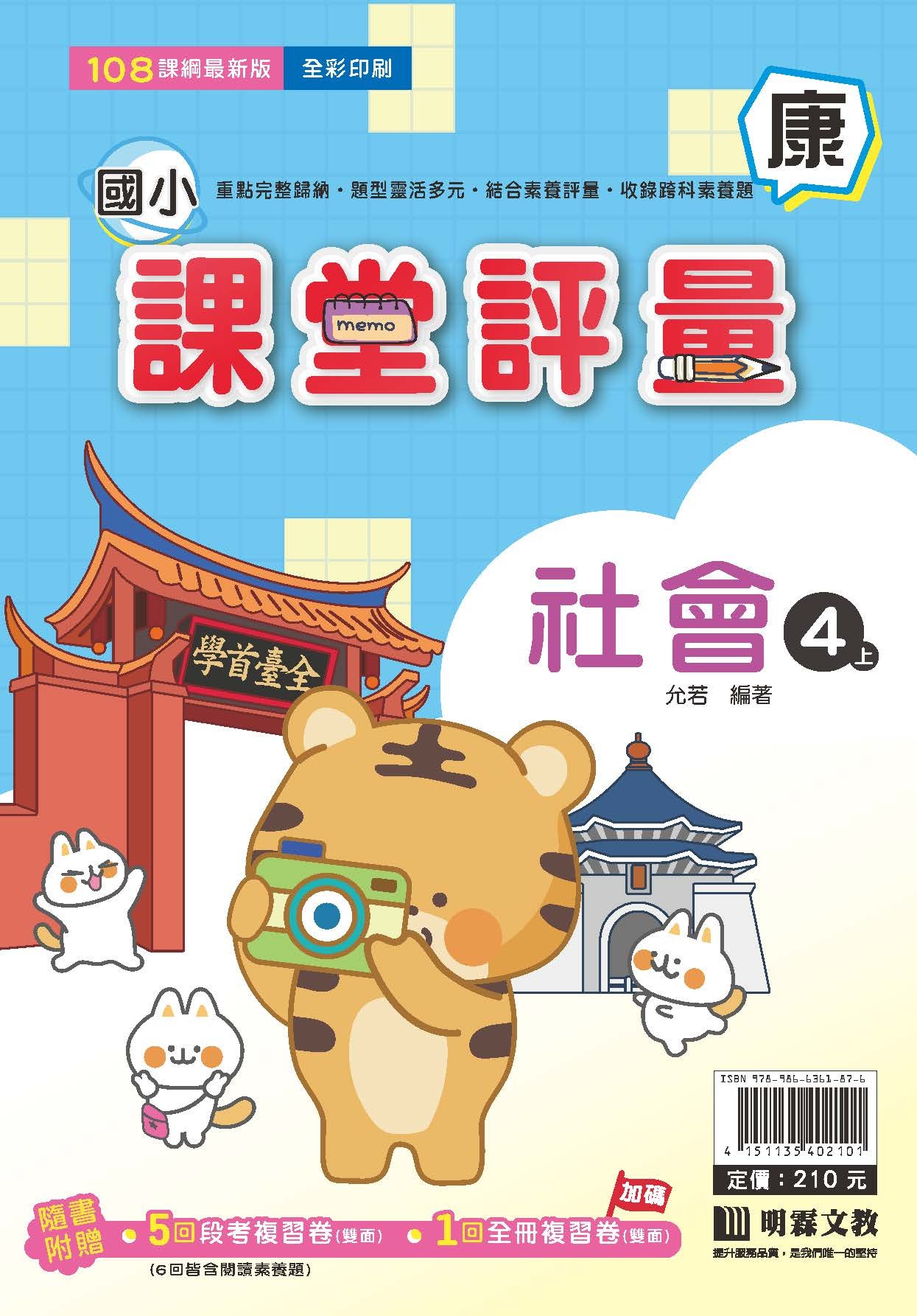 明霖國小課堂評量 社會4 康版