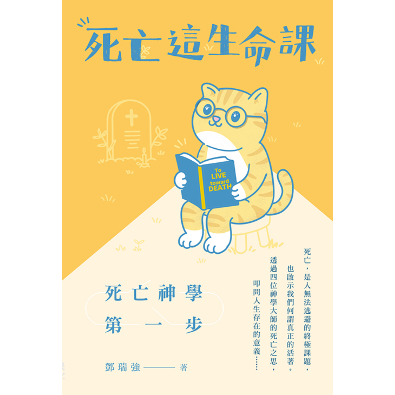 《死亡這生命課：死亡神學第一步》 ｜ 鄧瑞強 著｜印象文字 Inpress