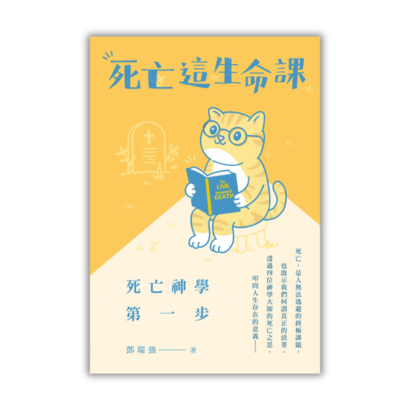 《死亡這生命課：死亡神學第一步》 ｜ 鄧瑞強 著｜印象文字 Inpress