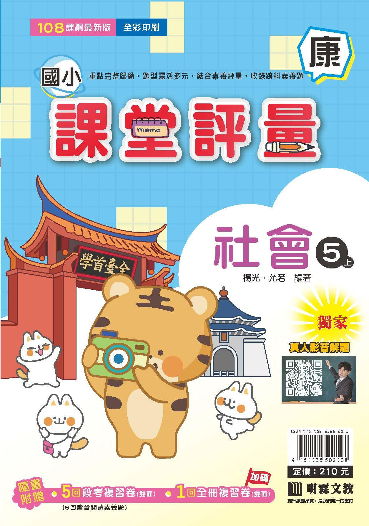 明霖國小課堂評量 社會5 康版