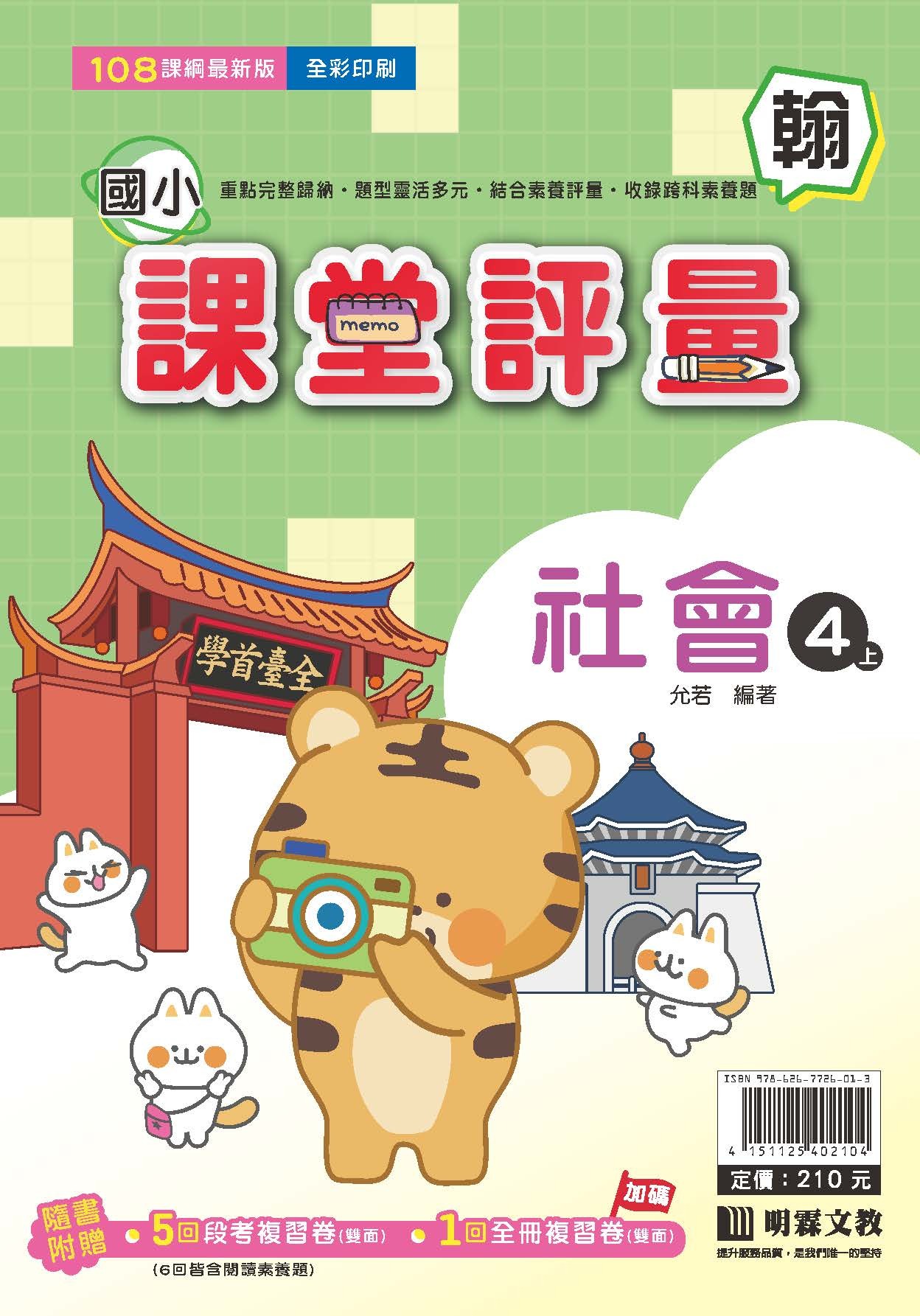 明霖國小課堂評量 社會4 翰版