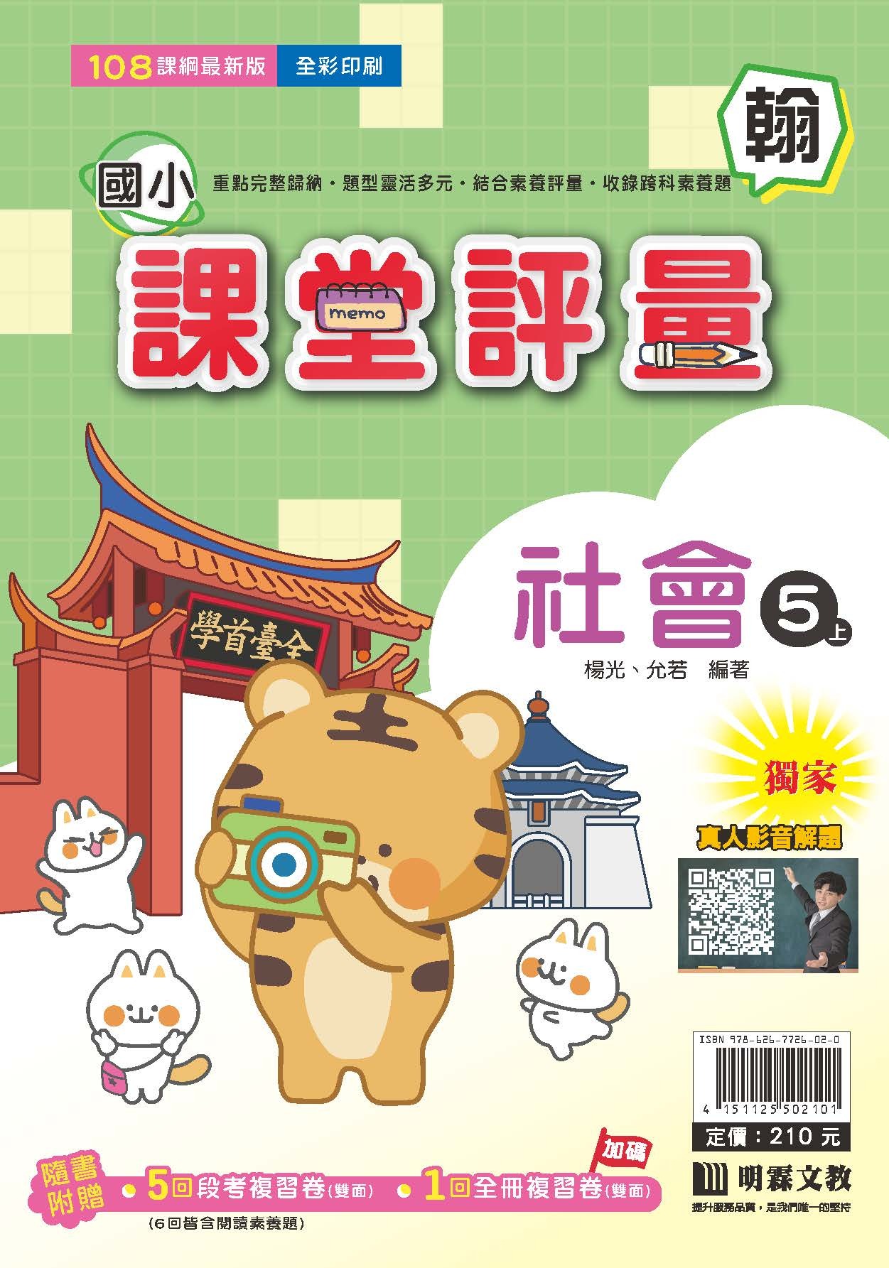 明霖國小課堂評量 社會5 翰版
