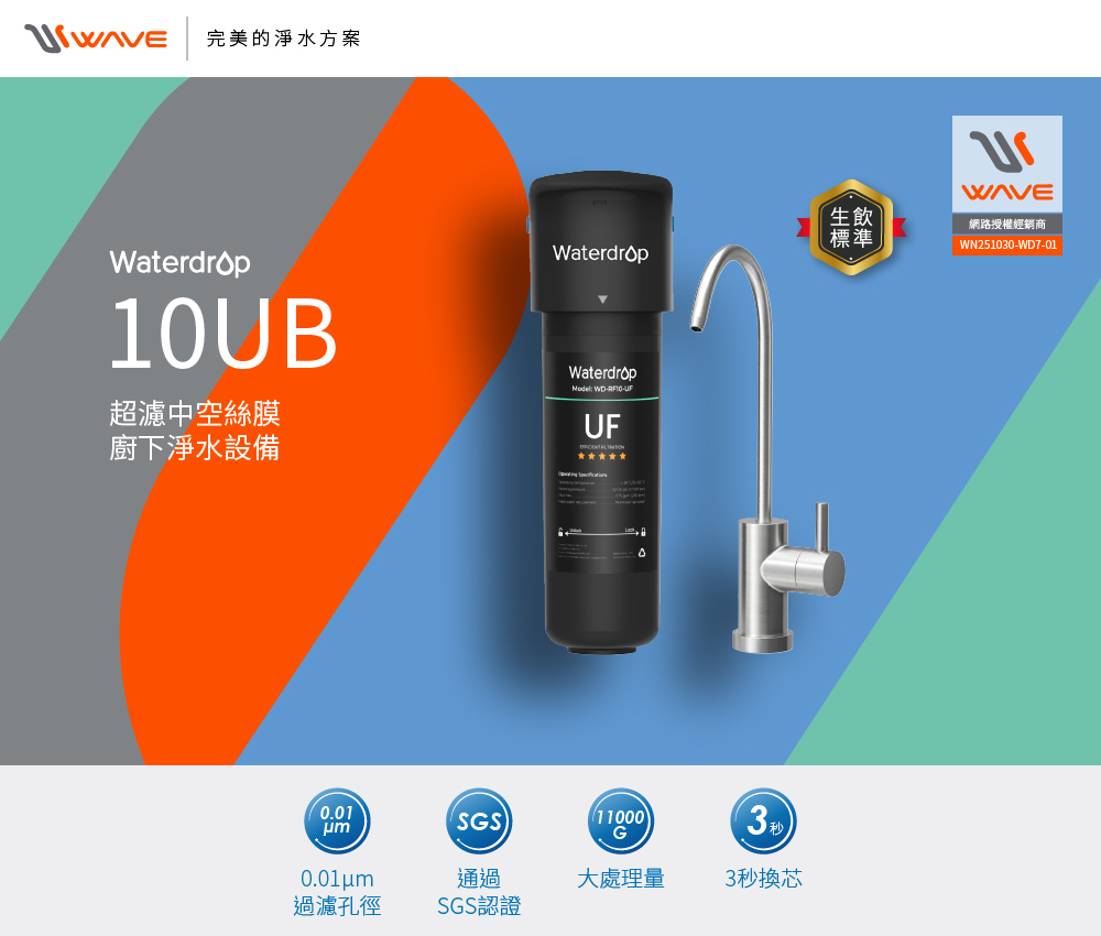 愛惠浦 Waterdrop 10UB 超濾中空絲膜 廚下淨水設備