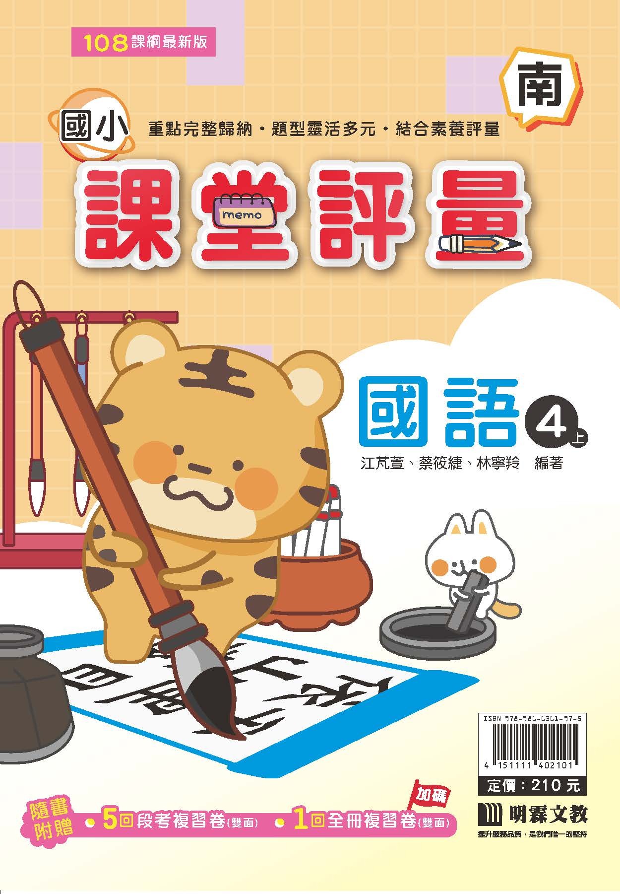 明霖國小課堂評量 國語4 南版