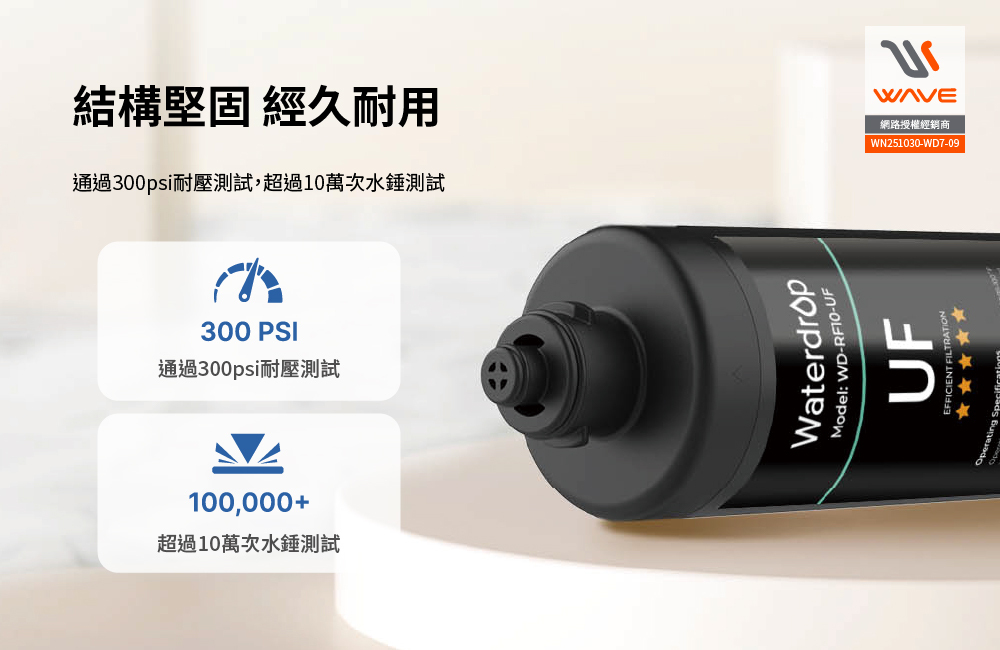 愛惠浦 Waterdrop 10UB 超濾中空絲膜 廚下淨水設備