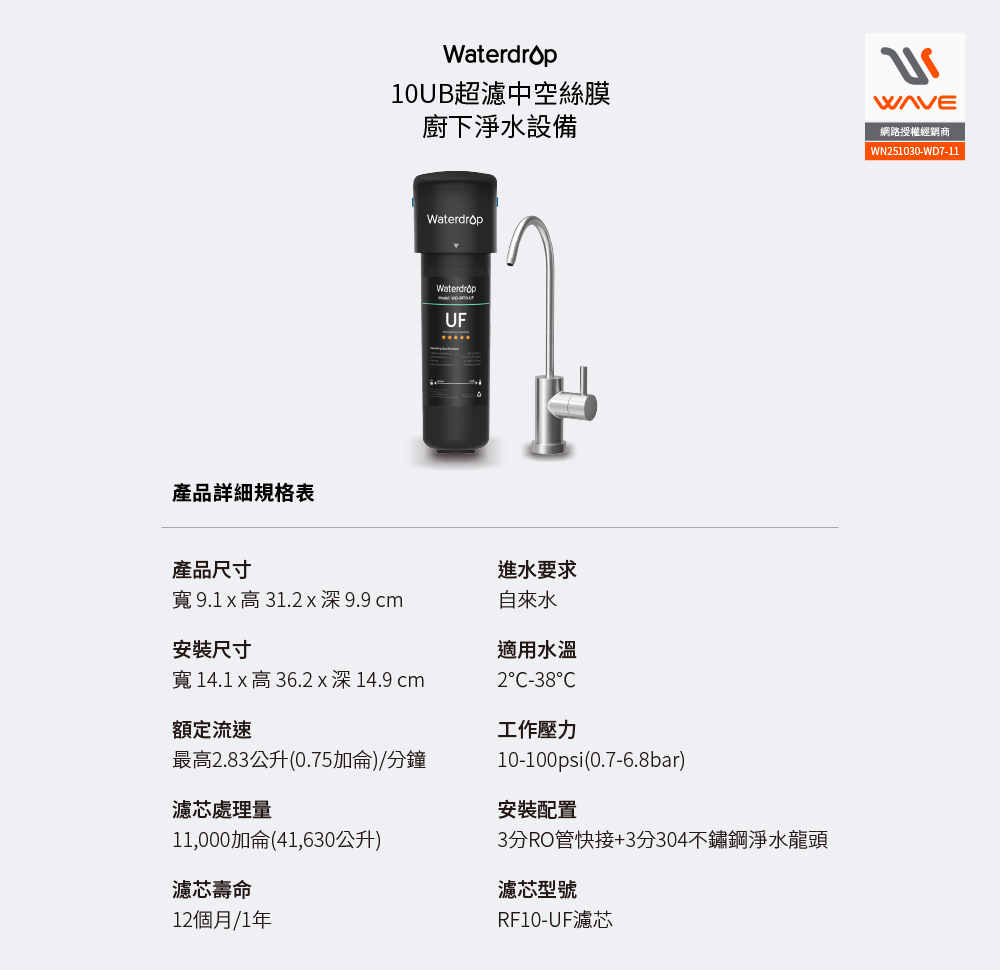 愛惠浦 Waterdrop 10UB 超濾中空絲膜 廚下淨水設備