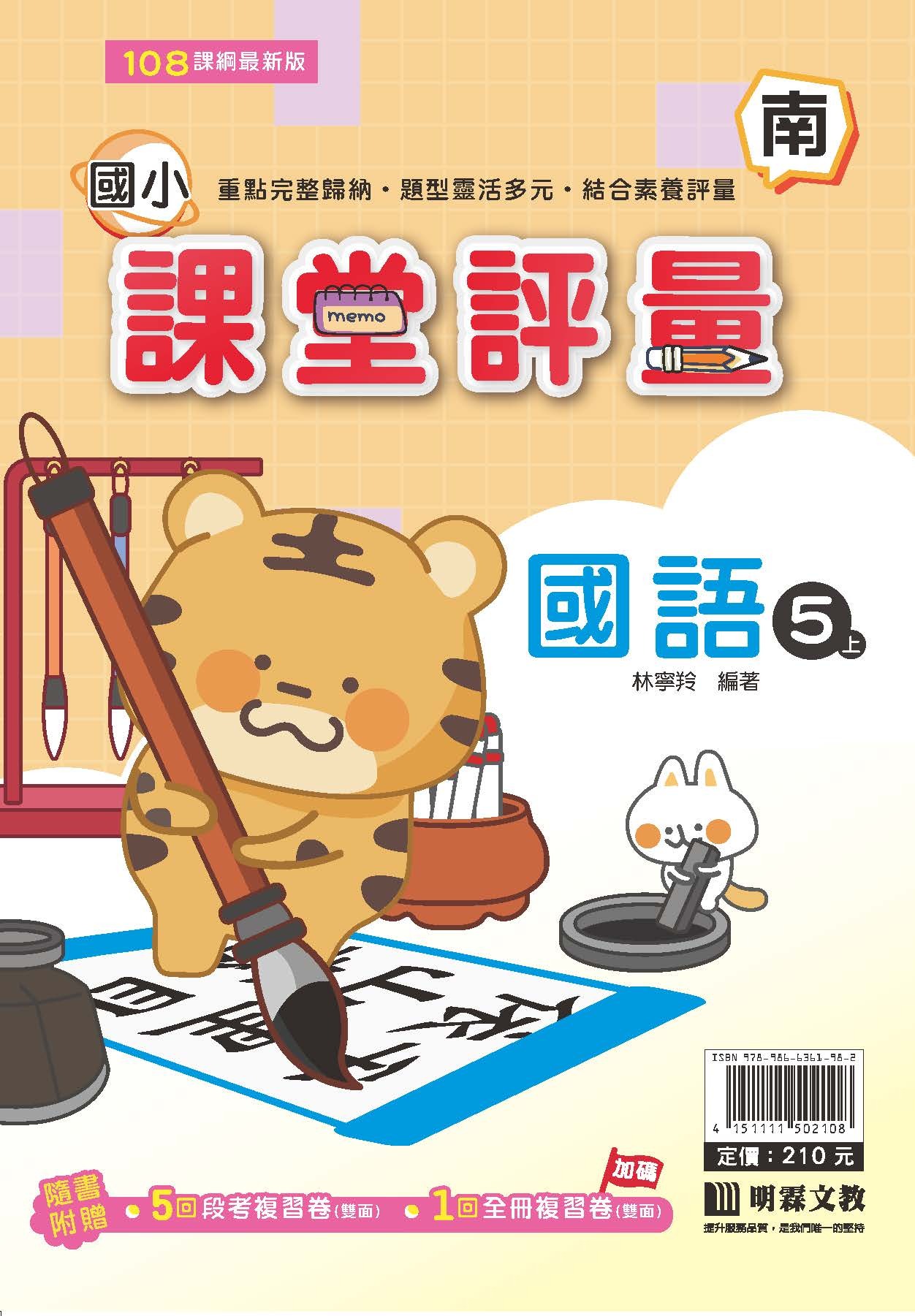 明霖國小課堂評量 國語5 南版