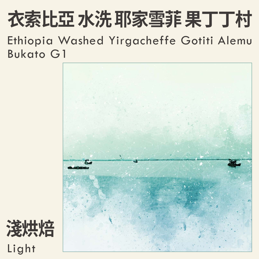 衣索比亞 水洗 耶家雪菲 果丁丁村 阿利姆布卡托小農 G1